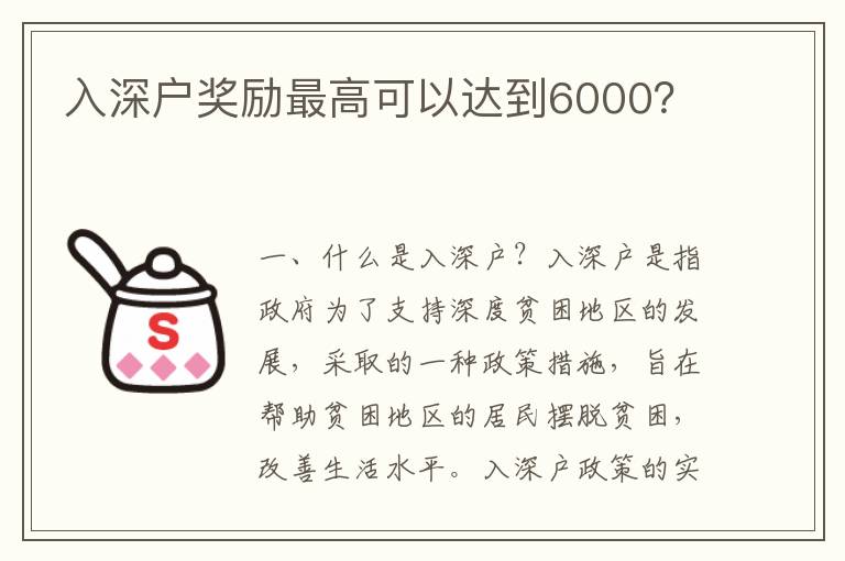 入深戶獎勵最高可以達到6000？
