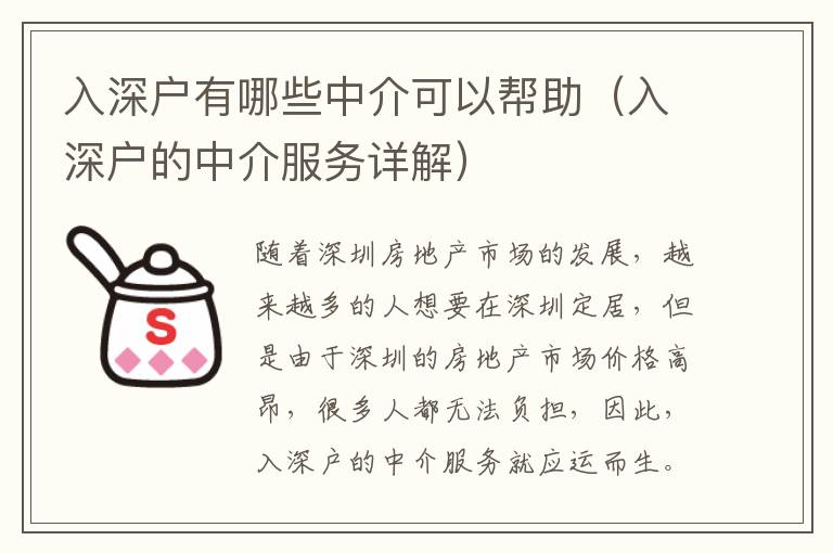 入深戶有哪些中介可以幫助（入深戶的中介服務(wù)詳解）