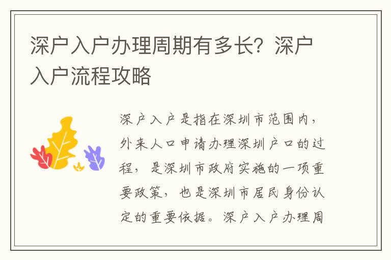 深戶入戶辦理周期有多長？深戶入戶流程攻略