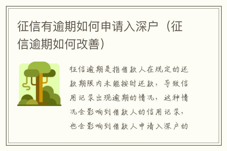 征信有逾期如何申請(qǐng)入深戶(hù)（征信逾期如何改善）