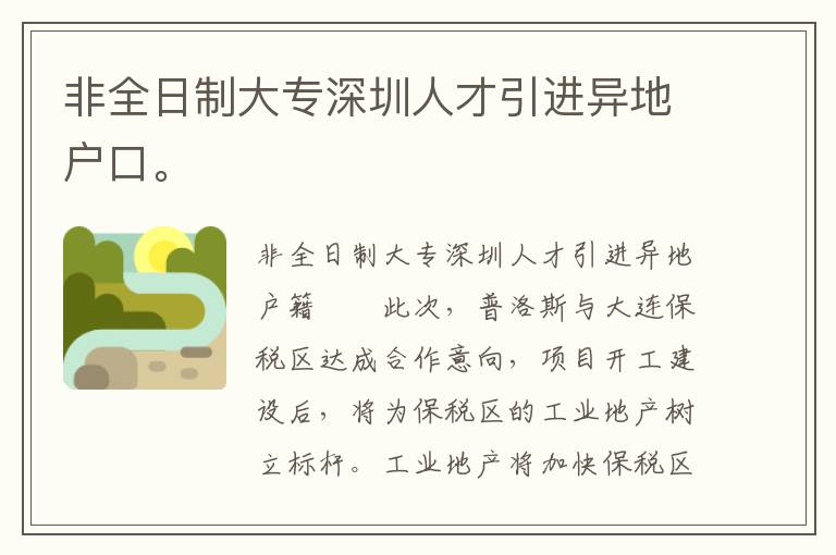 非全日制大專深圳人才引進異地戶口。
