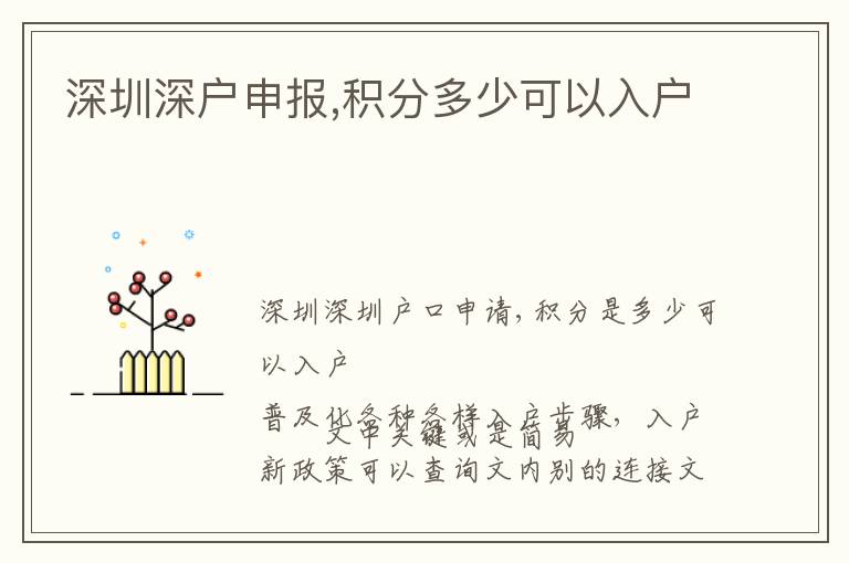 深圳深戶申報(bào),積分多少可以入戶
