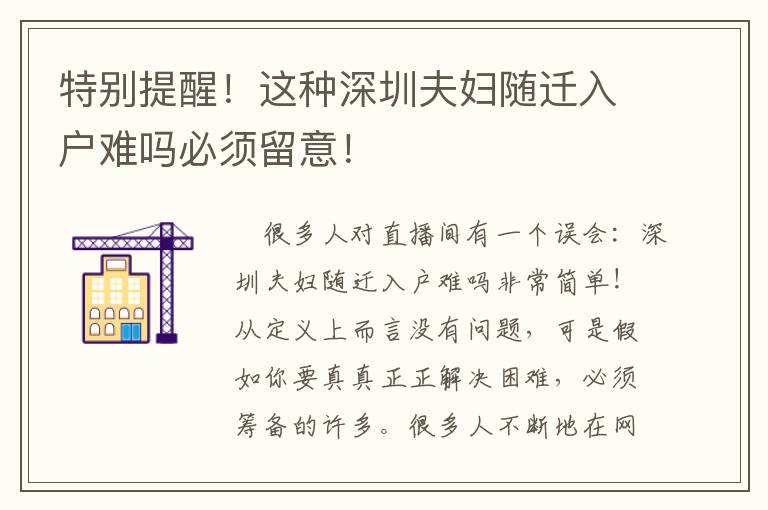 特別提醒！這種深圳夫婦隨遷入戶難嗎必須留意！