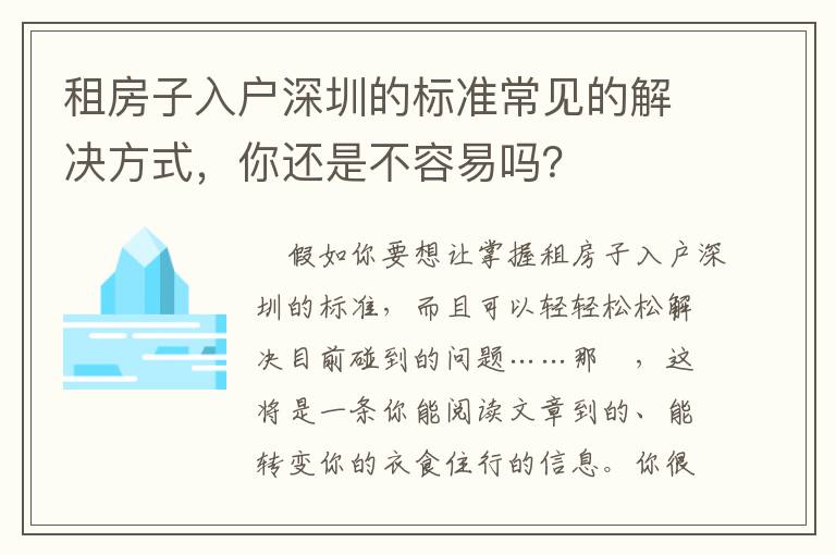 租房子入戶深圳的標準常見的解決方式，你還是不容易嗎？