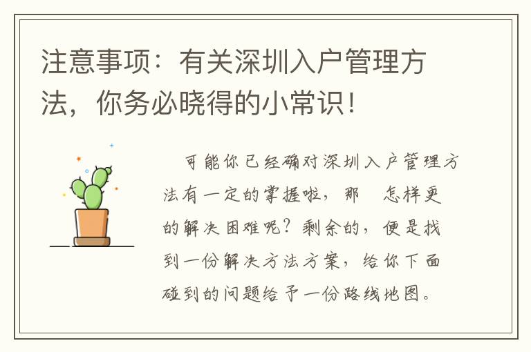 注意事項(xiàng)：有關(guān)深圳入戶管理方法，你務(wù)必曉得的小常識(shí)！
