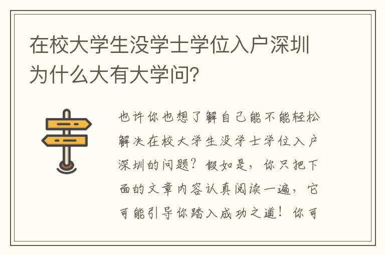 在校大學生沒學士學位入戶深圳為什么大有大學問？