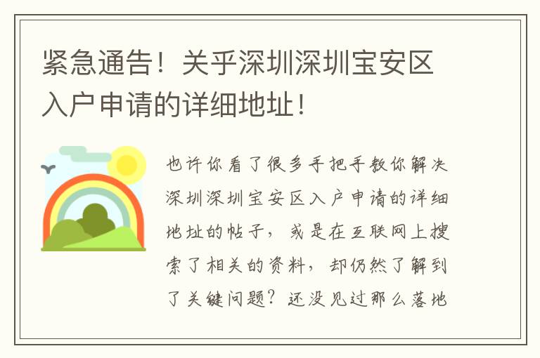 緊急通告！關乎深圳深圳寶安區入戶申請的詳細地址！