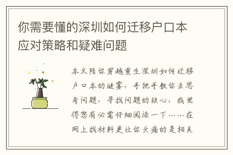 你需要懂的深圳如何遷移戶口本應(yīng)對(duì)策略和疑難問題