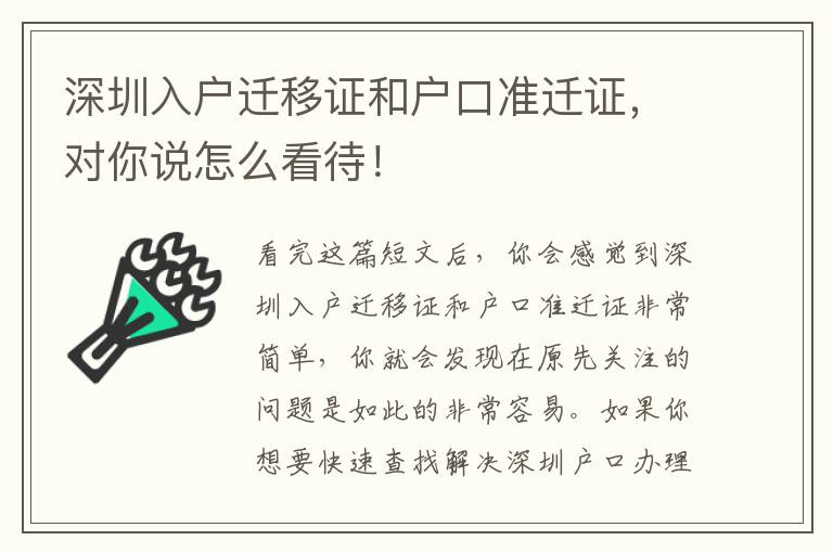 深圳入戶遷移證和戶口準(zhǔn)遷證，對你說怎么看待！