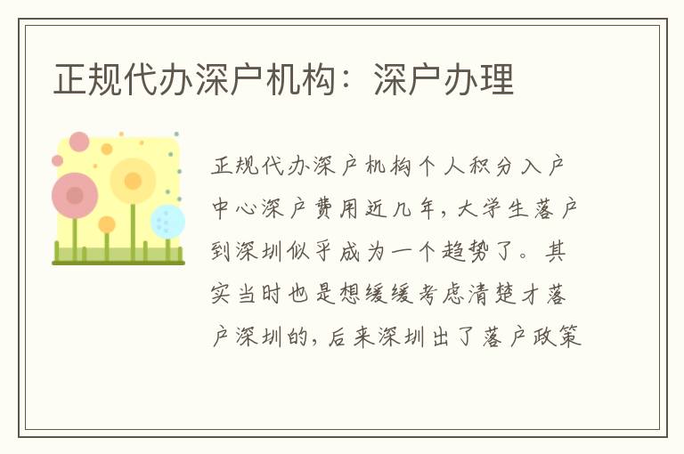 正規(guī)代辦深戶機(jī)構(gòu)：深戶辦理