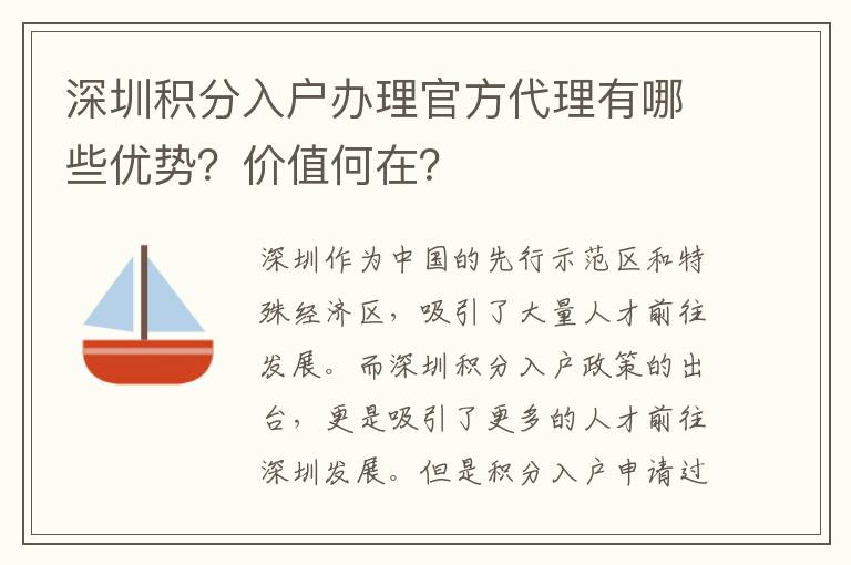深圳積分入戶辦理官方代理有哪些優(yōu)勢？價值何
