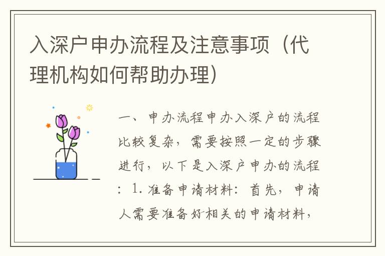 入深戶申辦流程及注意事項（代理機構(gòu)如何幫助辦理）