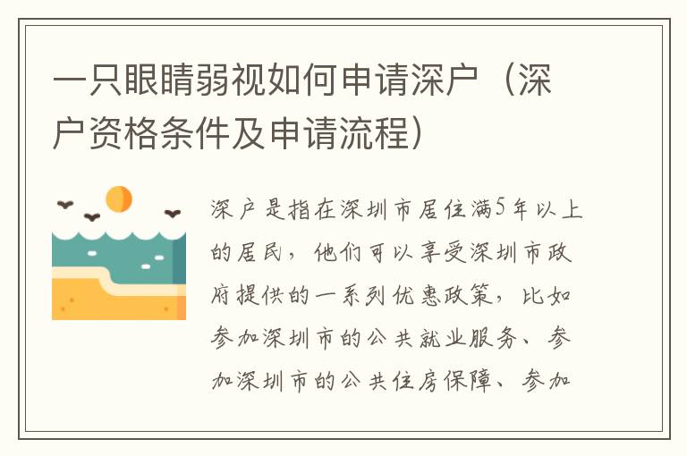 一只眼睛弱視如何申請(qǐng)深戶（深戶資格條件及申請(qǐng)流程）