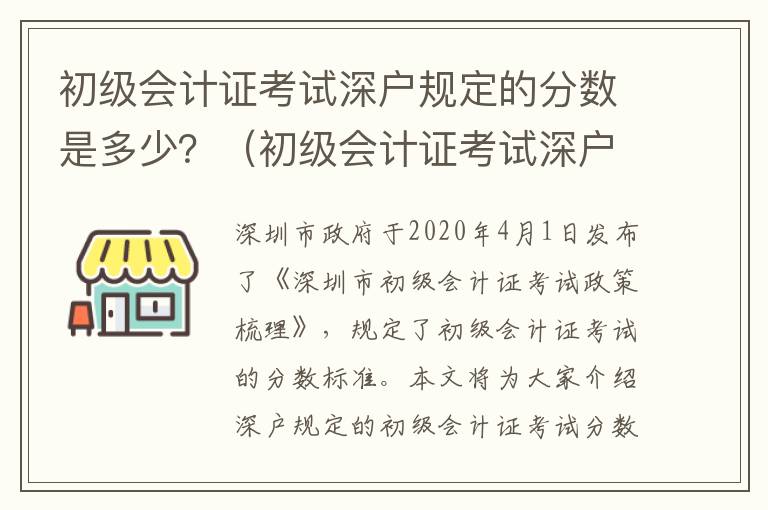 初級(jí)會(huì)計(jì)證考試深戶(hù)規(guī)定的分?jǐn)?shù)是多少？（初級(jí)會(huì)計(jì)證考試深戶(hù)政策梳理）