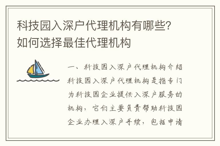 科技園入深戶代理機(jī)構(gòu)有哪些？如何選擇最佳代理機(jī)構(gòu)