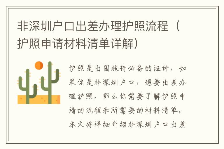 非深圳戶口出差辦理護(hù)照流程（護(hù)照申請(qǐng)材料清單詳解）