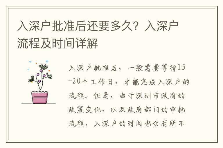 入深戶批準(zhǔn)后還要多久？入深戶流程及時(shí)間詳解