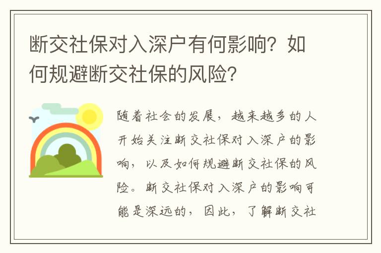 斷交社保對入深戶有何影響？如何規(guī)避斷交社保的風險？