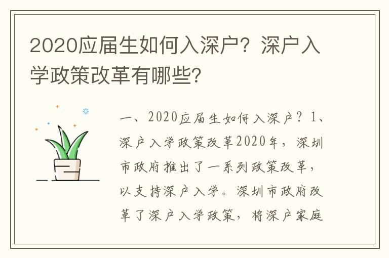 2020應(yīng)屆生如何入深戶？深戶入學(xué)政策改革有哪些？