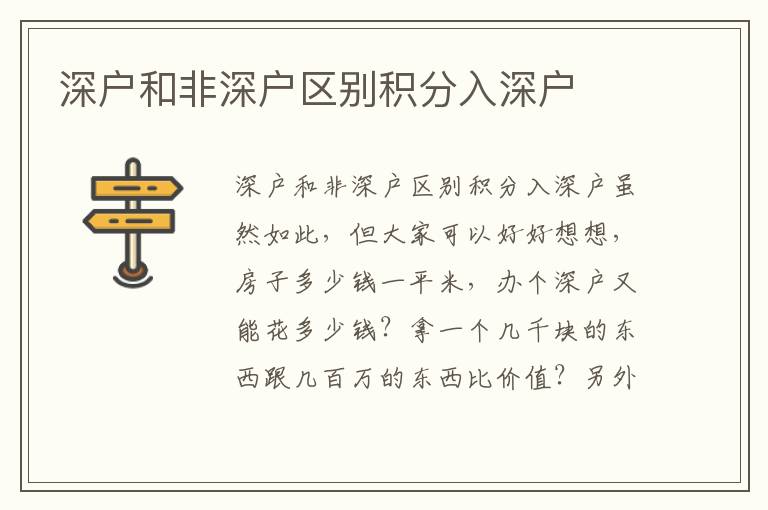 深戶和非深戶區(qū)別積分入深戶