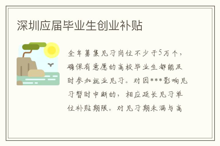 深圳應屆畢業(yè)生創(chuàng)業(yè)補貼