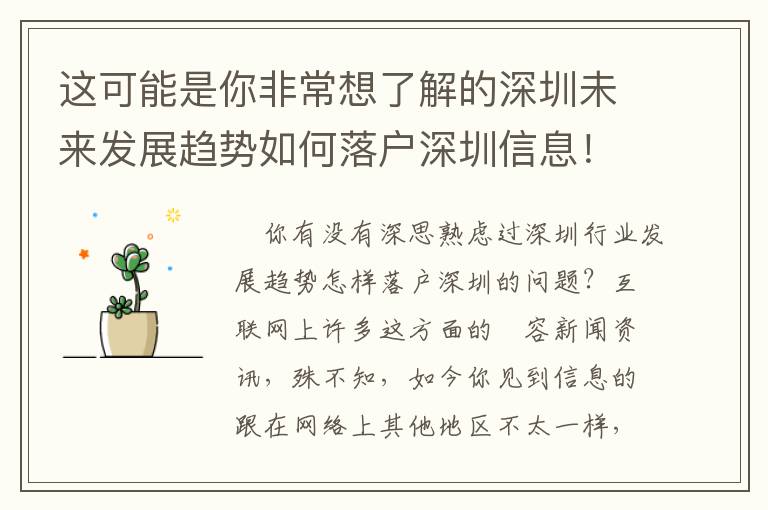 這可能是你非常想了解的深圳未來(lái)發(fā)展趨勢(shì)如何落戶深圳信息！