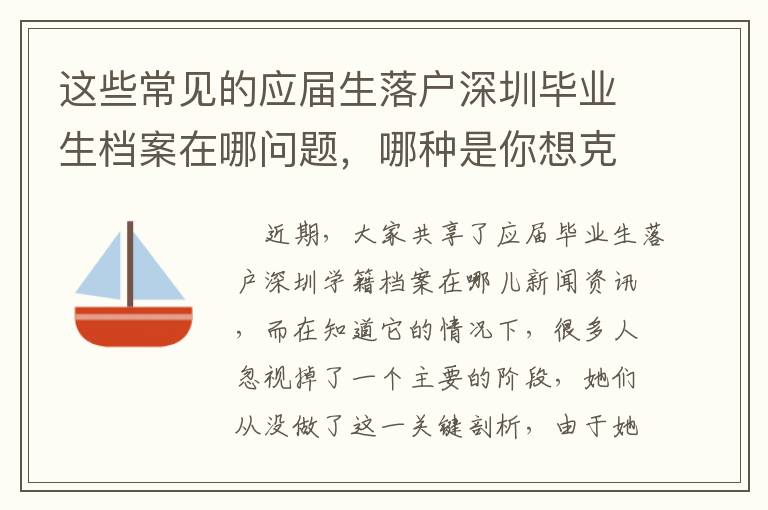 這些常見的應屆生落戶深圳畢業(yè)生檔案在哪問題，哪種是你想克服的？