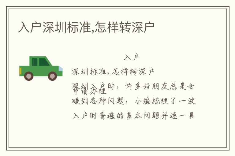 入戶深圳標(biāo)準(zhǔn),怎樣轉(zhuǎn)深戶