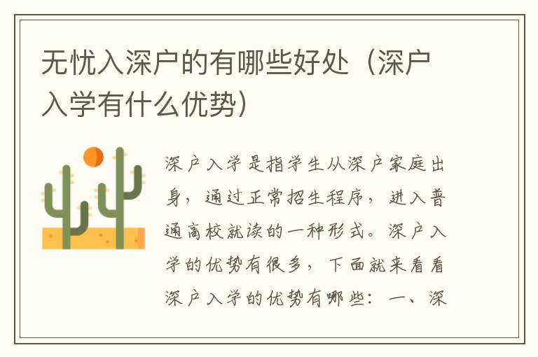 無憂入深戶的有哪些好處（深戶入學(xué)有什么優(yōu)勢）