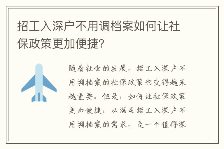 招工入深戶不用調檔案如何讓社保政策更加便捷？