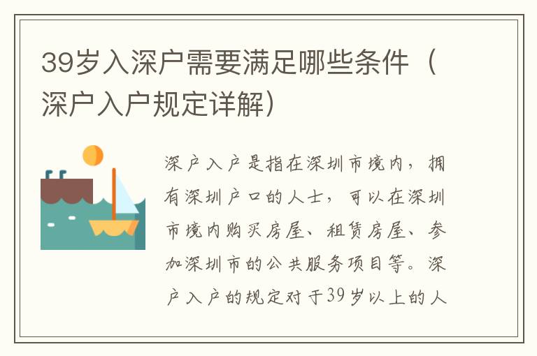 39歲入深戶需要滿足哪些條件（深戶入戶規(guī)定詳解）