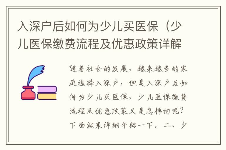 入深戶后如何為少兒買醫(yī)保（少兒醫(yī)保繳費(fèi)流程及優(yōu)惠政策詳解）