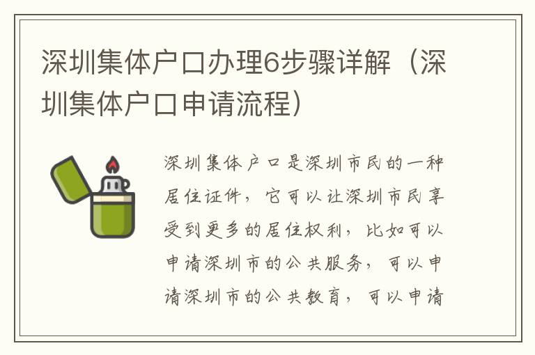 深圳集體戶口辦理6步驟詳解（深圳集體戶口申請(qǐng)流程）