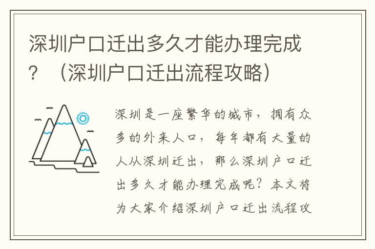 深圳戶口遷出多久才能辦理完成？（深圳戶口遷出流程攻略）