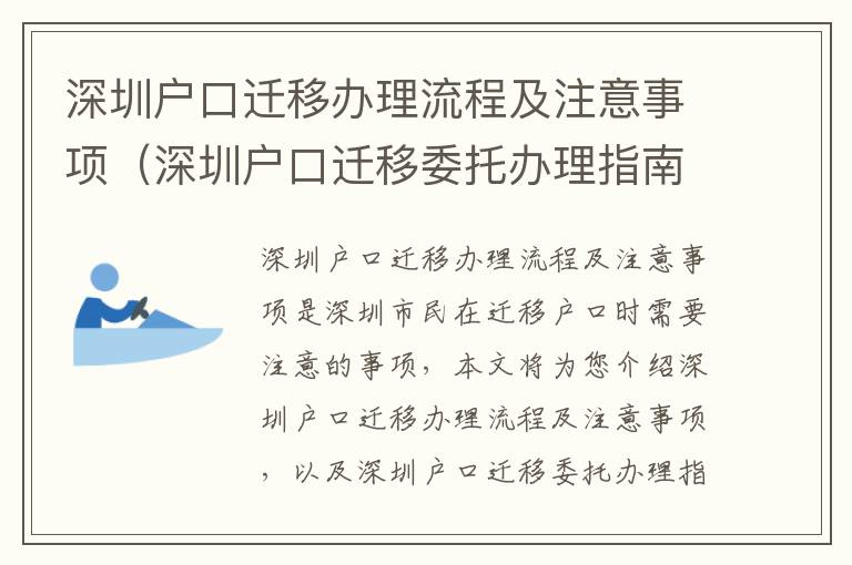 深圳戶口遷移辦理流程及注意事項(xiàng)（深圳戶口遷移委托辦理指南）