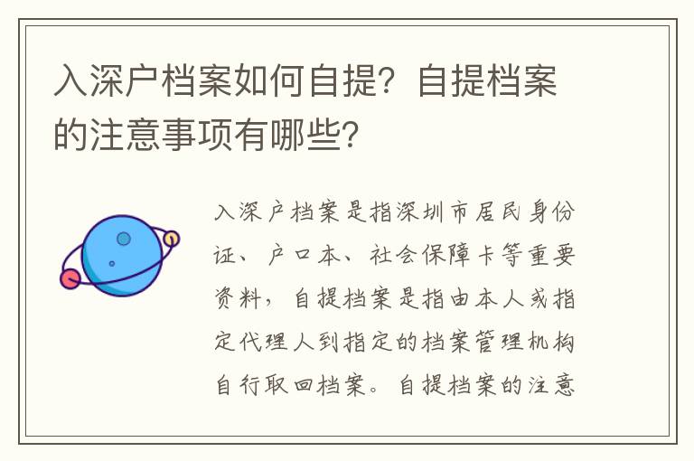 入深戶(hù)檔案如何自提？自提檔案的注意事項(xiàng)有哪些？