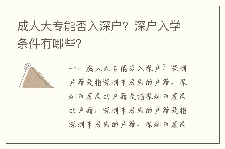 成人大專能否入深戶？深戶入學(xué)條件有哪些？