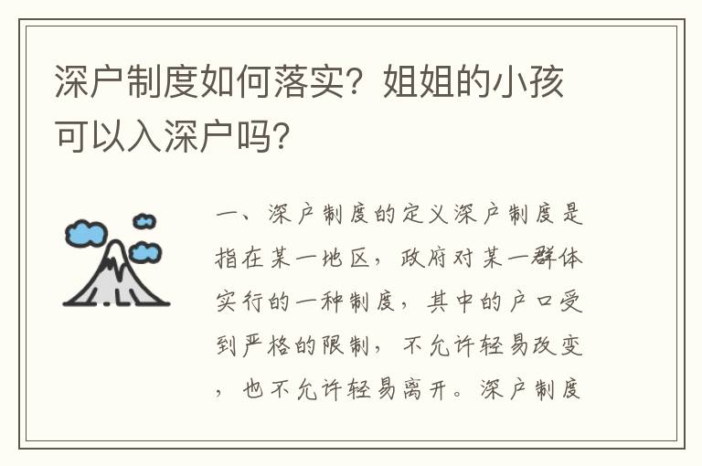 深戶制度如何落實？姐姐的小孩可以入深戶嗎？
