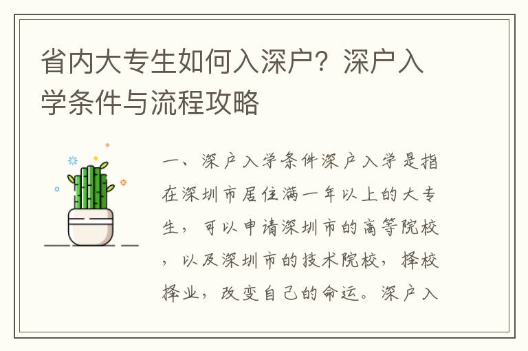 省內(nèi)大專(zhuān)生如何入深戶(hù)？深戶(hù)入學(xué)條件與流程攻略