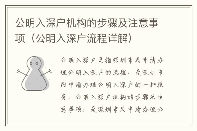 公明入深戶機構(gòu)的步驟及注意事項（公明入深戶流程詳解）