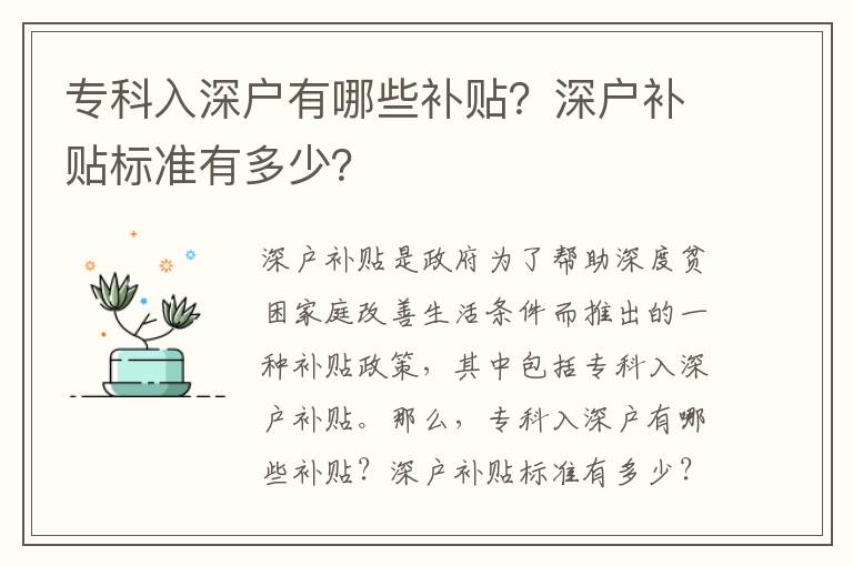 專科入深戶有哪些補(bǔ)貼？深戶補(bǔ)貼標(biāo)準(zhǔn)有多少？