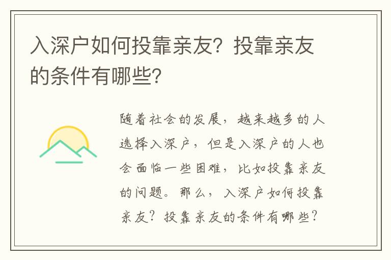 入深戶如何投靠親友？投靠親友的條件有哪些？