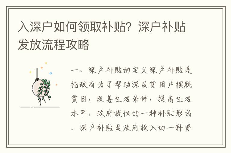 入深戶如何領取補貼？深戶補貼發(fā)放流程攻略