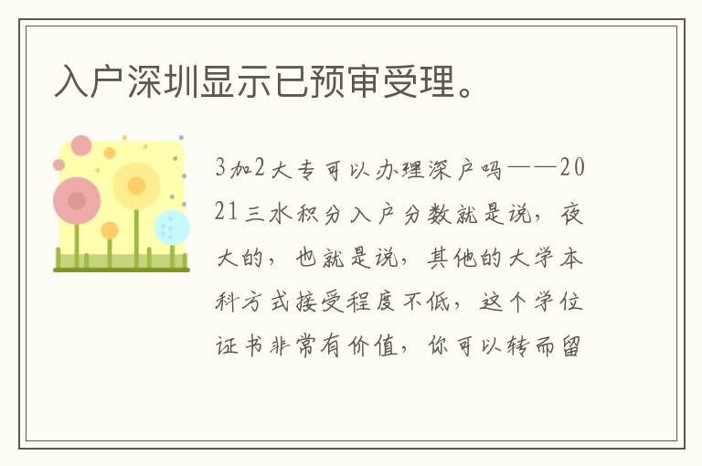 入戶深圳顯示已預(yù)審受理。
