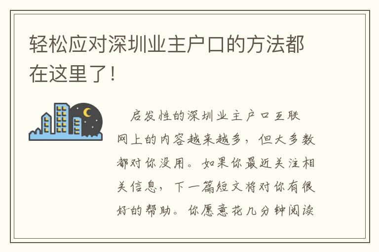 輕松應(yīng)對深圳業(yè)主戶口的方法都在這里了！
