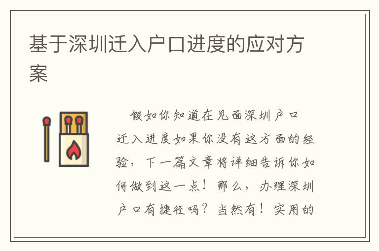 基于深圳遷入戶(hù)口進(jìn)度的應(yīng)對(duì)方案