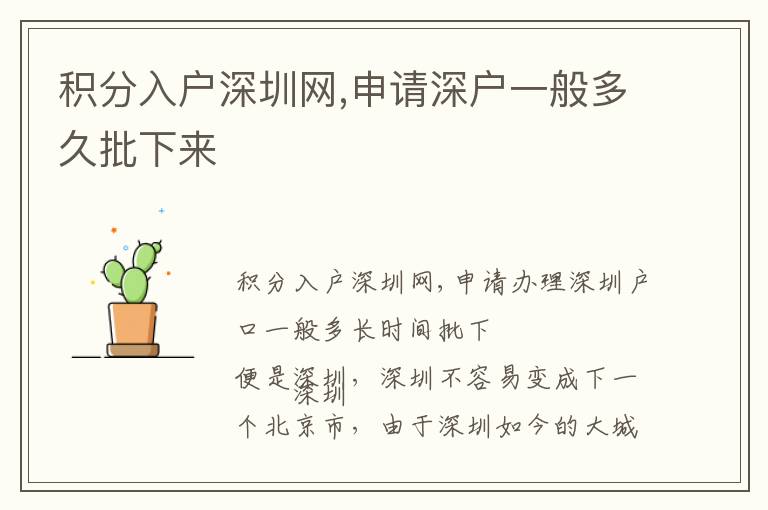 積分入戶深圳網(wǎng),申請(qǐng)深戶一般多久批下來(lái)
