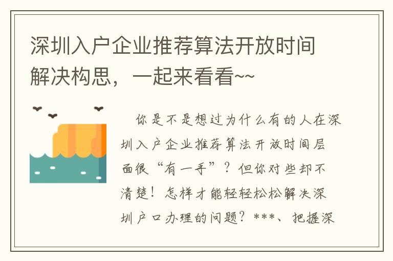 深圳入戶企業(yè)推薦算法開放時間解決構思，一起來看看~~