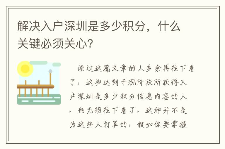 解決入戶深圳是多少積分，什么關鍵必須關心？
