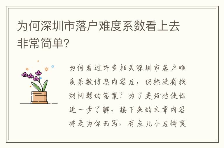 為何深圳市落戶難度系數(shù)看上去非常簡單？